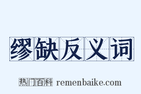 缪缺反义词是什么意思的图片